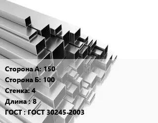 Труба профильная 150х100 s=4 L=8 ГОСТ: ГОСТ 30245-2003